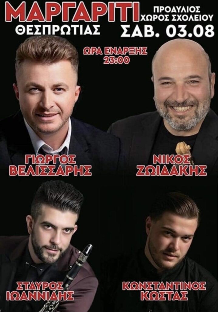 Πανηγύρι στο Μαργαρίτι Θεσπρωτίας