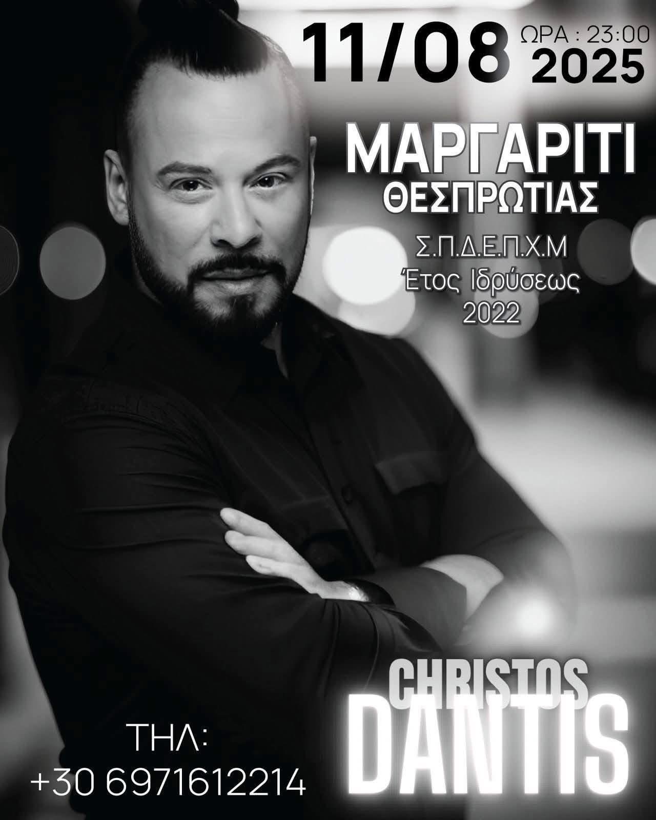 Dantis & Velissaris στο Μαργαρίτι Θεσπρωτίας